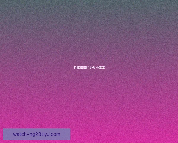 41岁詹皇再创辉煌 16+8+5拼至受伤